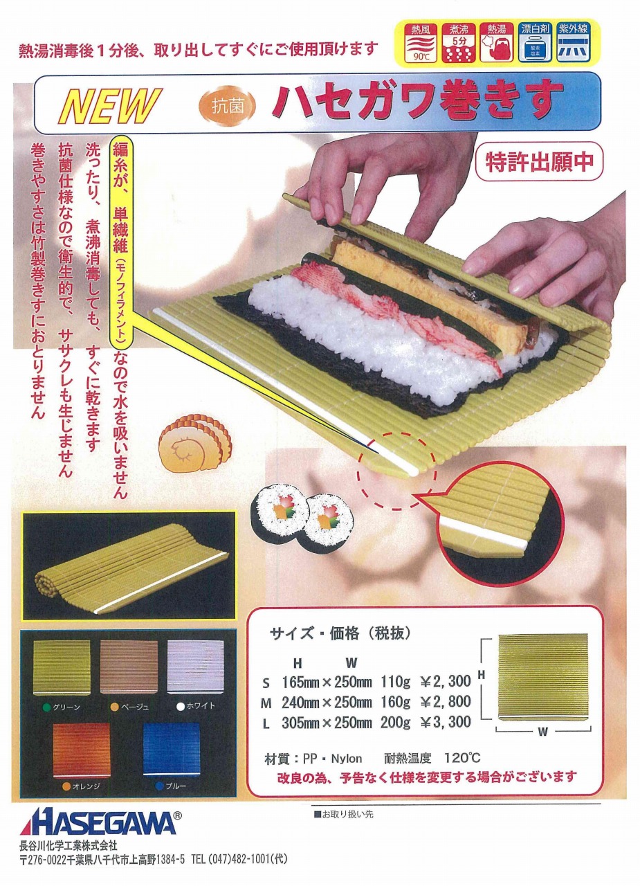 抗菌ハセガワ巻きす5色 掲載 【長谷川工業】｜新着情報｜株式会社